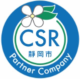 CSR 静岡市 Partner Company