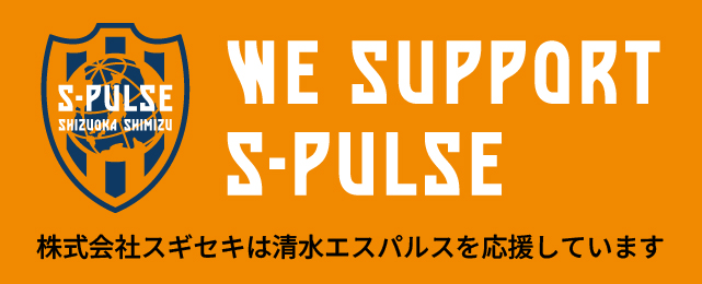 株式会社スギセキは清水エスパルスを応援しています